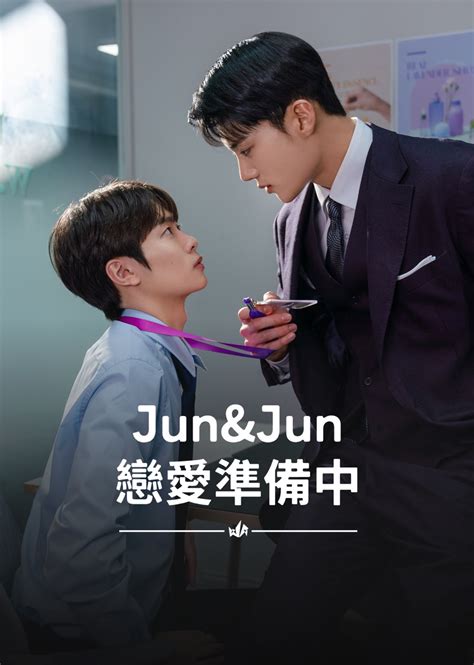 戀愛準備中|Jun & Jun 戀愛準備中劇情｜